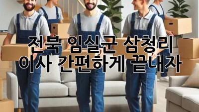 전북 임실군 삼청리 이사, 간편하게 끝내자!