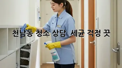 천남동 청소 상담 🧼🏡 세균 걱정 끗!