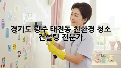 경기도 광주 태전동 친환경 청소 컨설팅 전문가