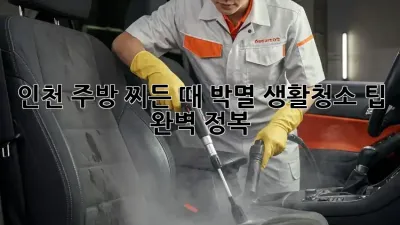 인천 주방 찌든 때 박멸! 생활청소 팁 완벽 정복