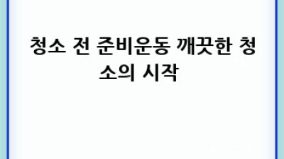 화순 벽라리 바닥 청소, 완벽하게 하는 방법! ✨