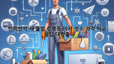 ✨ 반짝반짝 새 출발! 상봉동 이사 청소 가격 비교 & 꿀팁 대방출 🏡