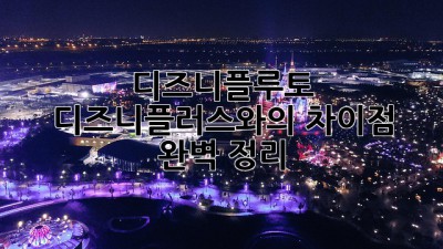 디즈니플루토: 디즈니플러스와의 차이점 완벽 정리!