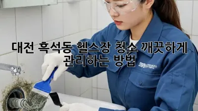 대전 흑석동 헬스장 청소, 깨끗하게 관리하는 방법!