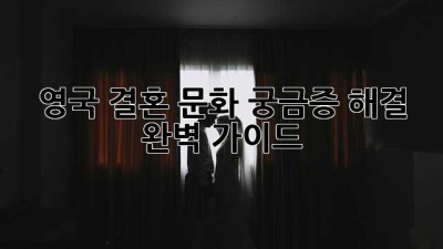 영국 결혼 문화: 궁금증 해결 완벽 가이드